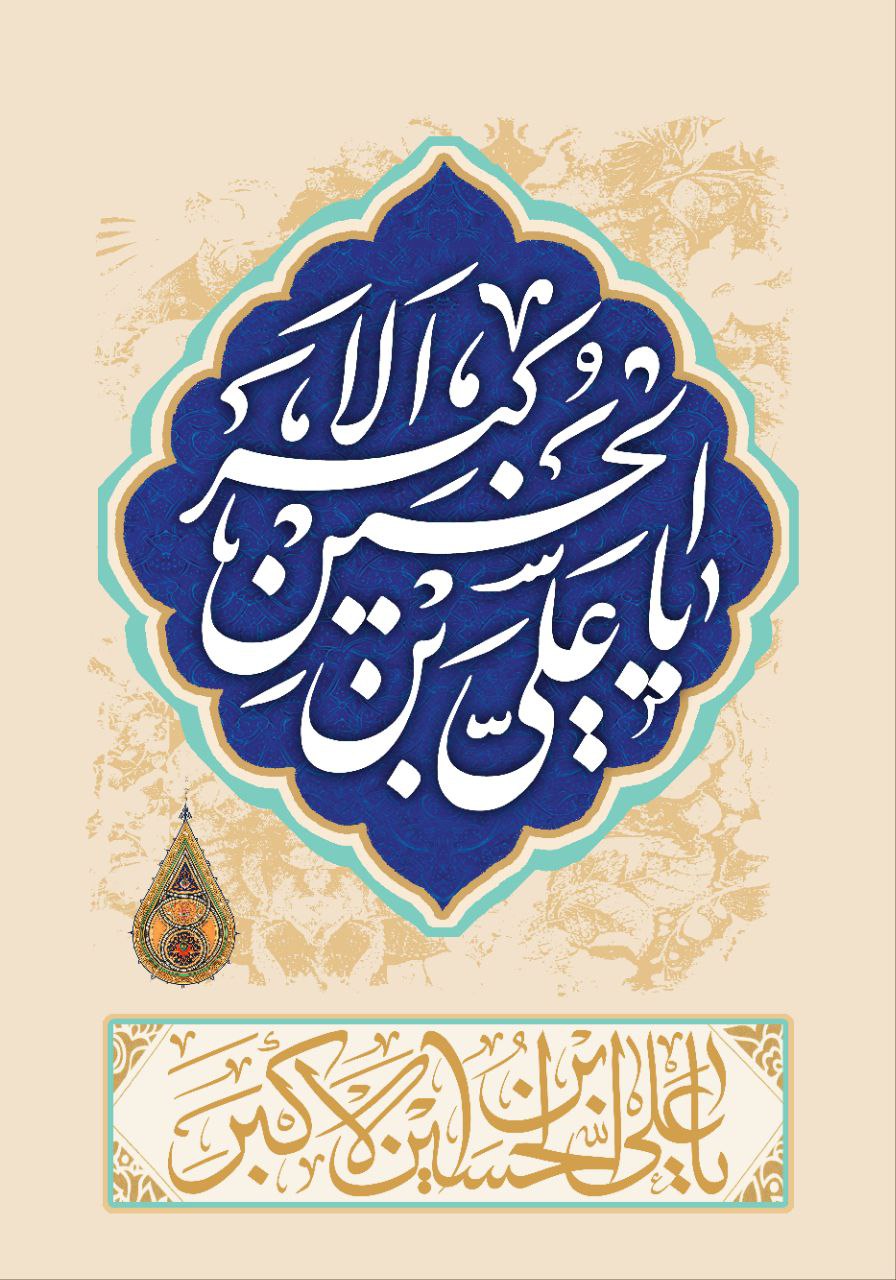 Poster: birth of Hazrat Ali Akbar (AS)