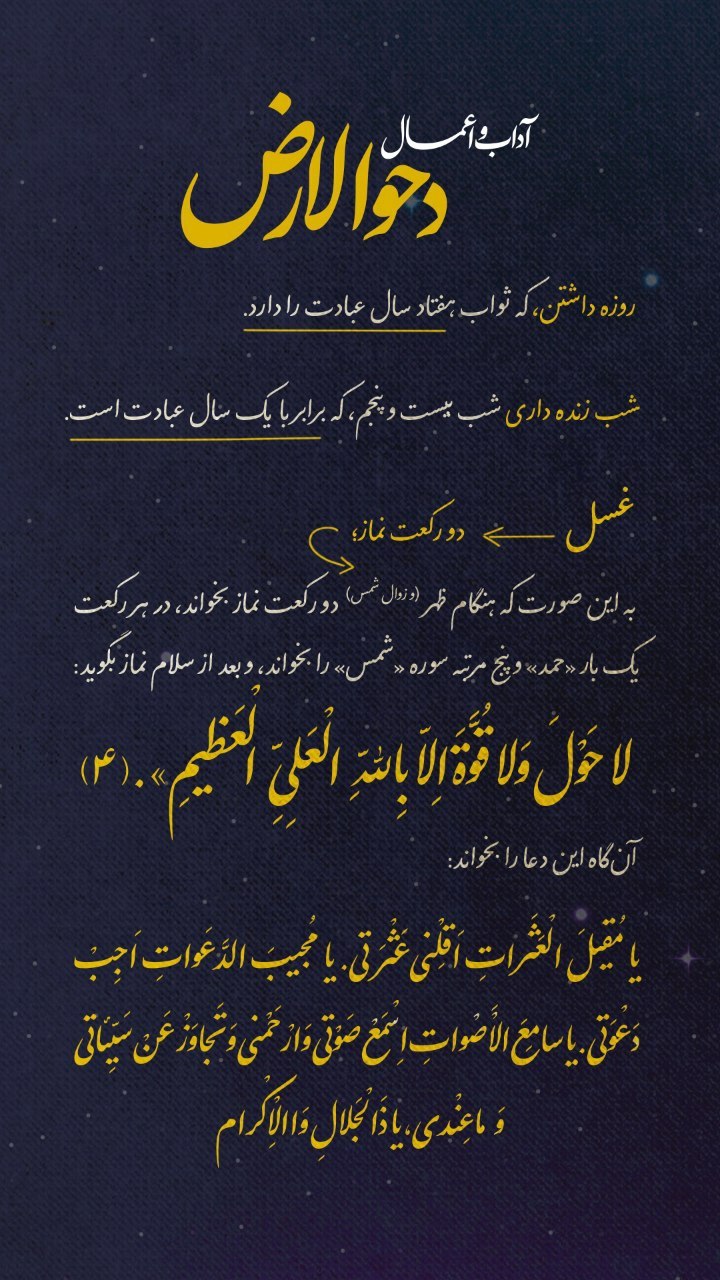 Poster: adab and aʿmāl of Dahw al-Arḍ