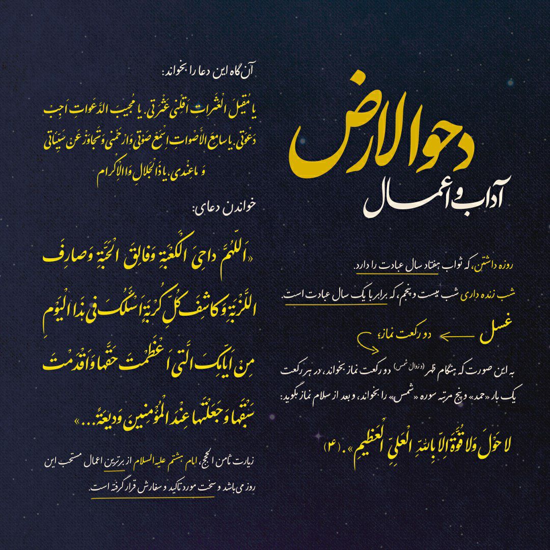 Poster: adab and aʿmāl of Dahw al-Arḍ