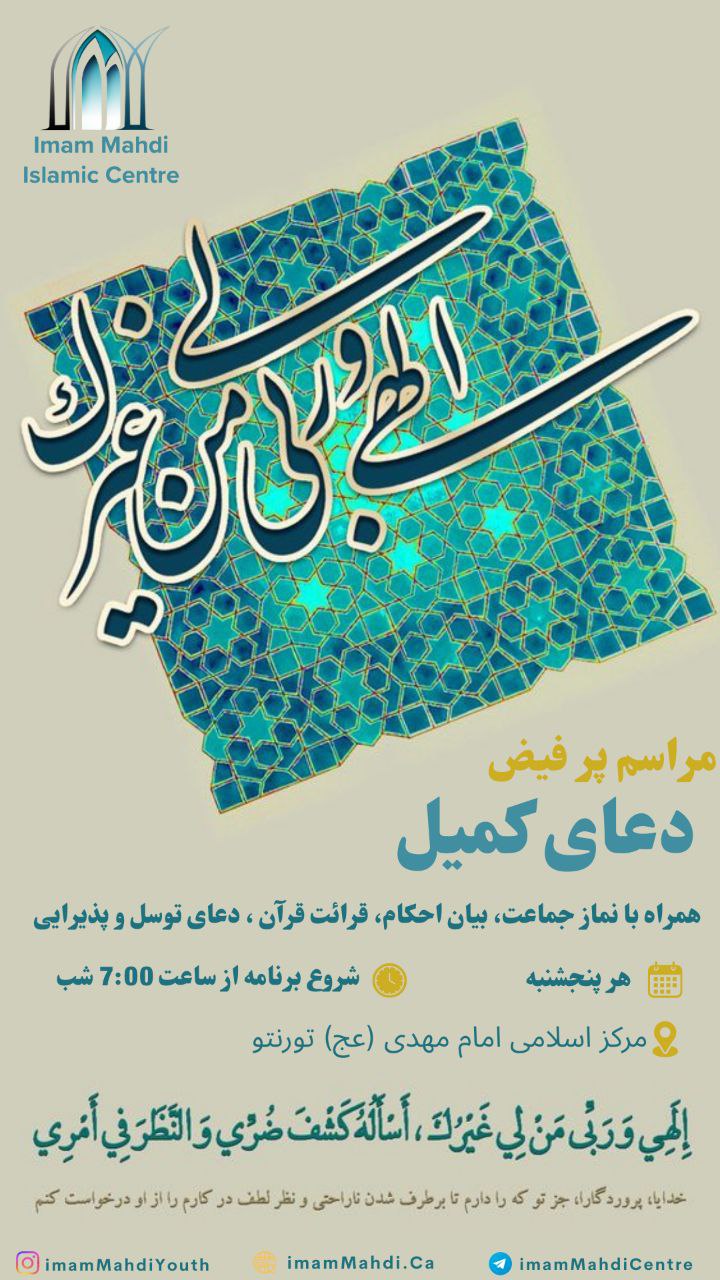 Program poster: Duʿā Kumayl